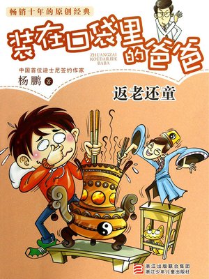 cover image of 返老还童 Yang Peng's Children's Literature, Renew One's Youth (Chinese Edition)